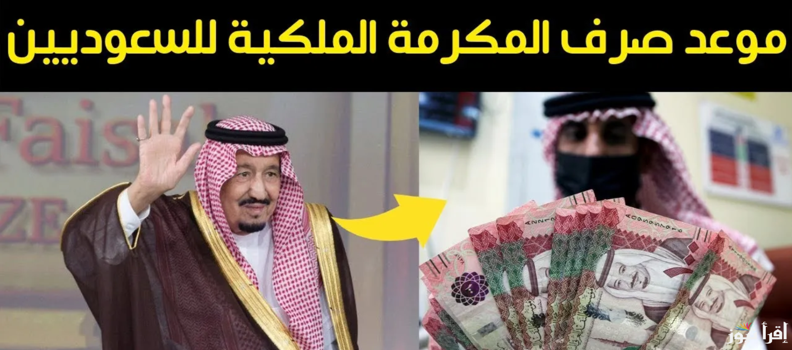 متى سيتم صرف المكرمة الملكية لشهر رمضان 1446-2025 نزول مكرمة الضمان الاجتماعي .. هل سيتم نزولها 9 مارس؟