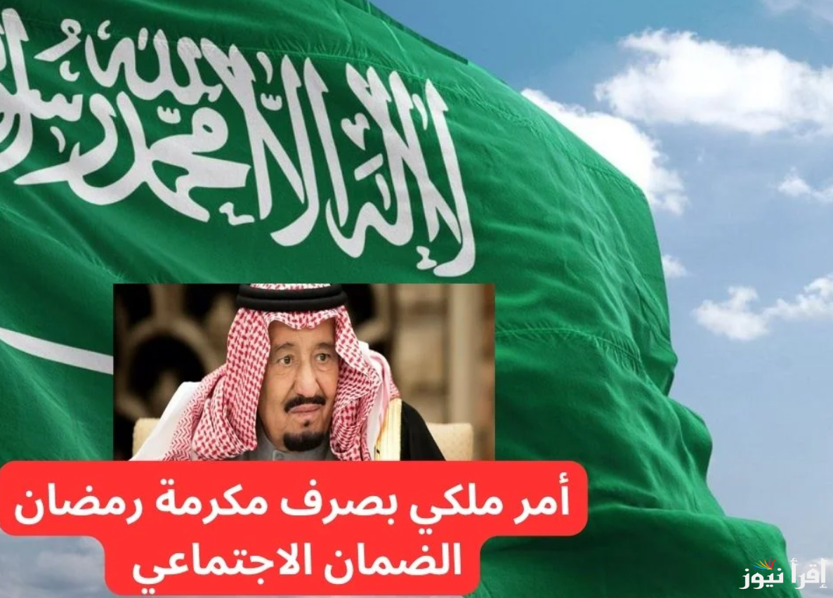 حقيقة تحديد موعد صرف مكرمة الضمان الاجتماعي 1446/2025 وما هي الشروط اللازمة للأستحقاق