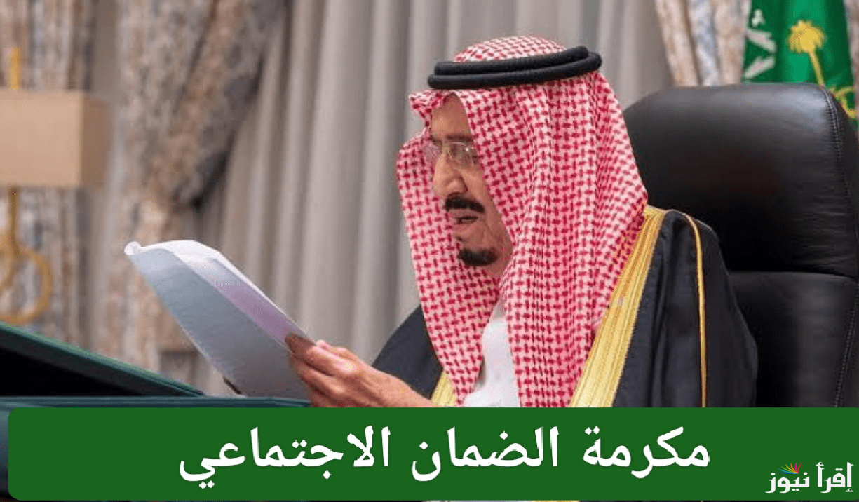 هل تم تحديد موعد المكرمة الملكية في السعودية؟ وماهي شروط الاستحقاق؟!