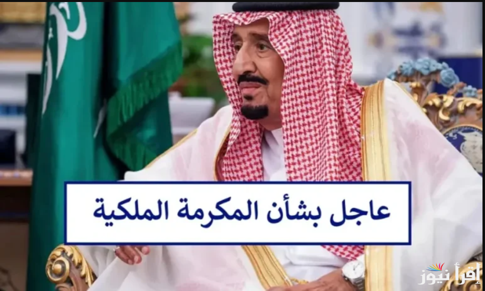 متي تنزل المكرمة الملكية لمستفيدي الضمان الاجتماعي 1446 في شهر رمضان 2025 وخطوات الاستعلام عنها