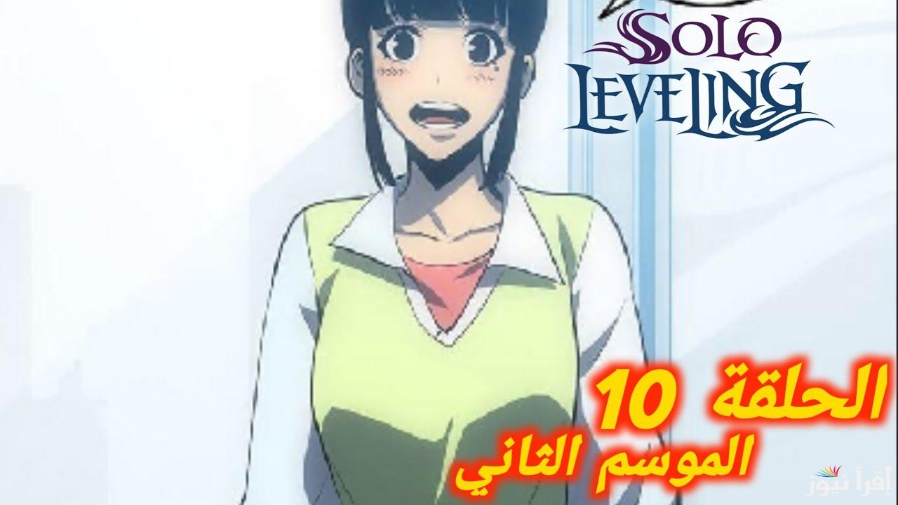 “نحن بحاجة الي بطل” انمي سولو ليفينج Solo Leveling الموسم الثاني الحلقة 10 والمنصات الناقلة لها