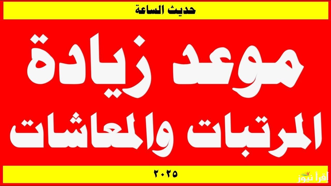 الكشف عن حقيقة .. الموعد الرسمي لتطبيق زيادة المرتبات والمعاشات 2025 طبقا لقرارات الحكومات المصرية