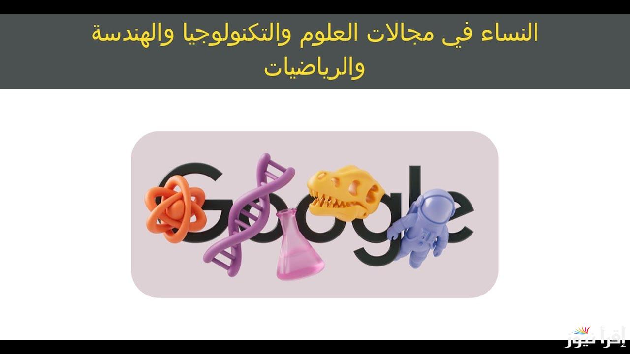النساء في مجالات العلوم والتكنولوجيا والهندسة والرياضيات هي لوحة جوجل السبت 8 مارس 2025 مشاركة المرأة في STEM