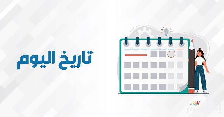 التقويم القبطي اليوم.. النهاردة كام أمشير 2025 وموعد بدأ شهر برمهات 1741