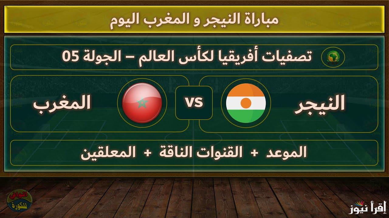 القنوات المفتوحة الناقلة لمباراة المغرب والنيجر اليوم في كأس العالم 2025-2026