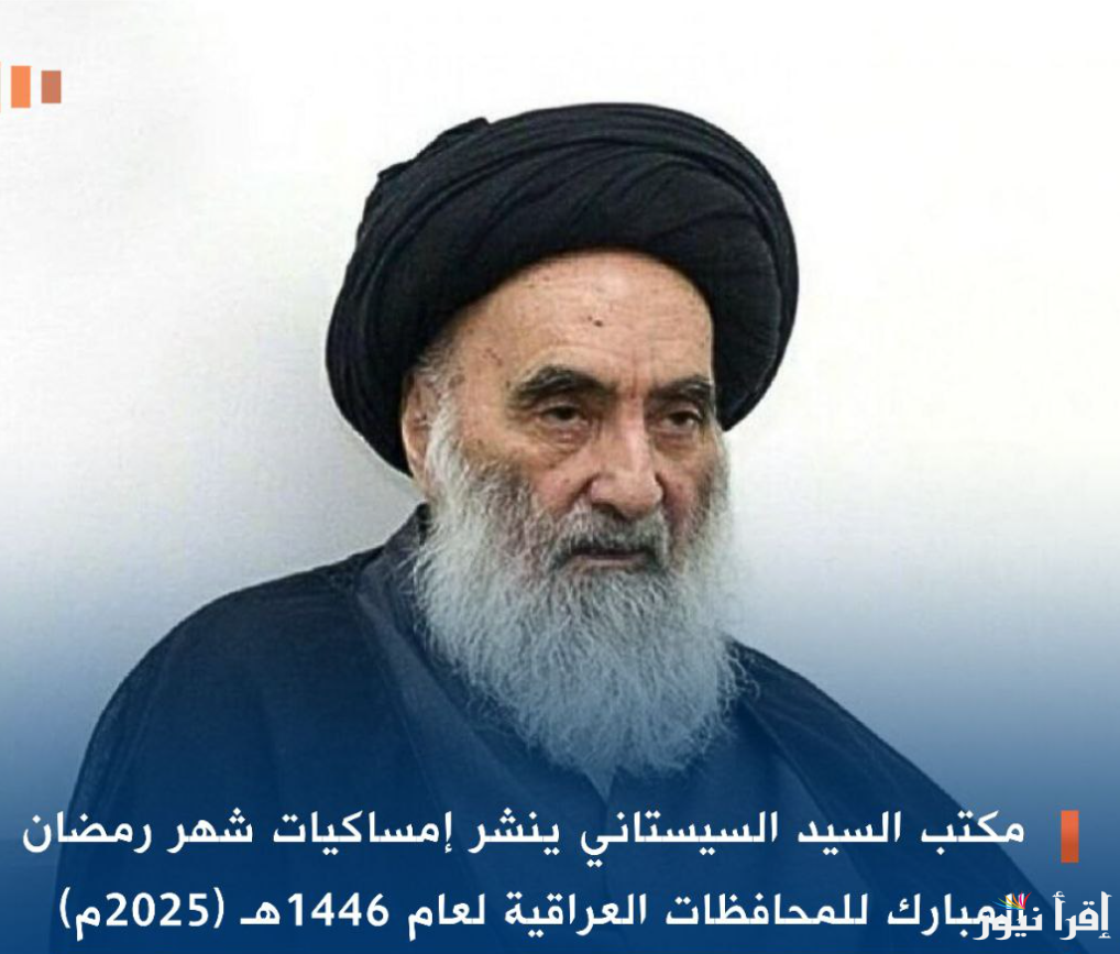 امساكية رمضان 2025 السيد السيستاني الوقف الشيعي للمحافظات العراقية 1446
