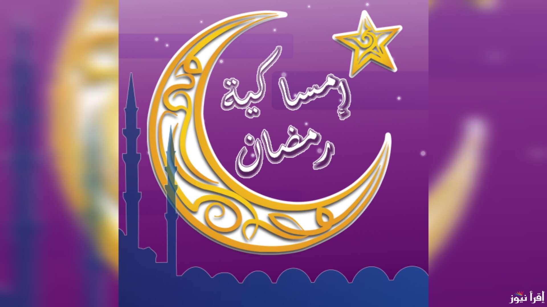 “اذان مغرب ثاني يوم” امساكية شهر رمضان 2025 المغرب وأدعية العشرة والاوائل من الشهر الكريم