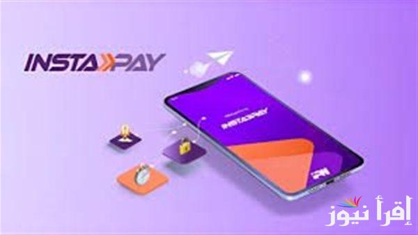 قرار جديد فرض رسوم التحويل من انستا باي الجديدة 2025 InstaPay Egypt والتفاصيل الكاملة عن خطوات السحب الالي