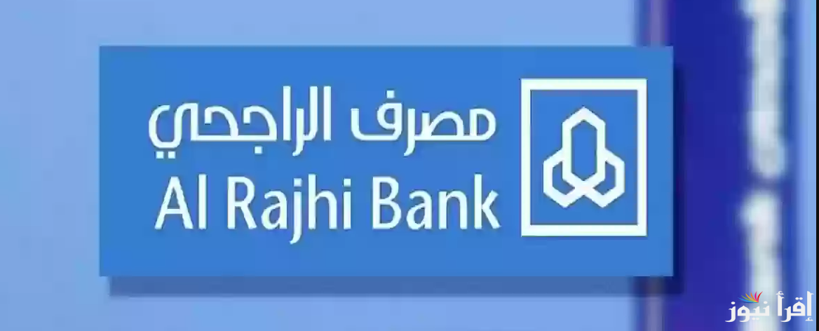 اوقات عمل بنك الراجحي في رمضان 1446-2025 وخدمات البنك الإلكترونية