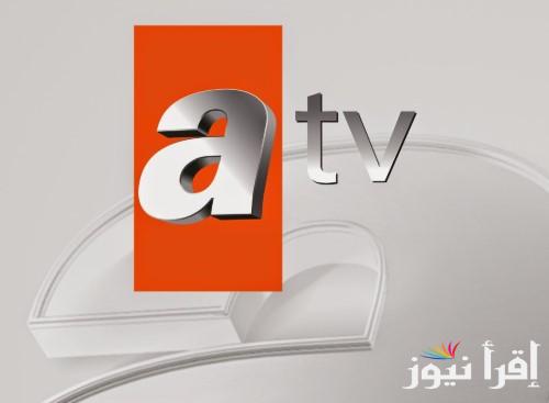 “التركي علي اصوله” تردد قناة ATV الجديد 2025 علي ترك وعرب سات وكيفية تثبيتها علي جهازك