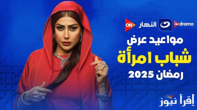 موعد عرض شباب امرأة مع النجمة غادة عبد الرازق رمضان 2025 والقنوات الناقلة