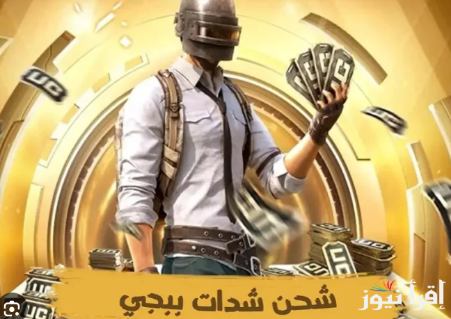 خطوات شحن شدات ببجي موبايل 2025 PUBG Mobile UC بطريقة آمنة “40500 شدة بالأيدي” من الموقع الرسمي