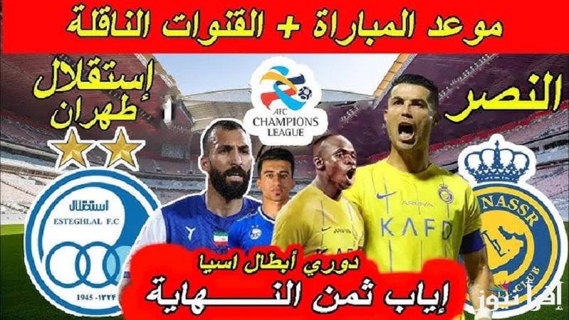 بتعليق مشاري القرني.. جميع القنوات الناقلة لمباراة النصر واستقلال طهران في إياب الدور ثمن النهائي من دوري أبطال آسيا