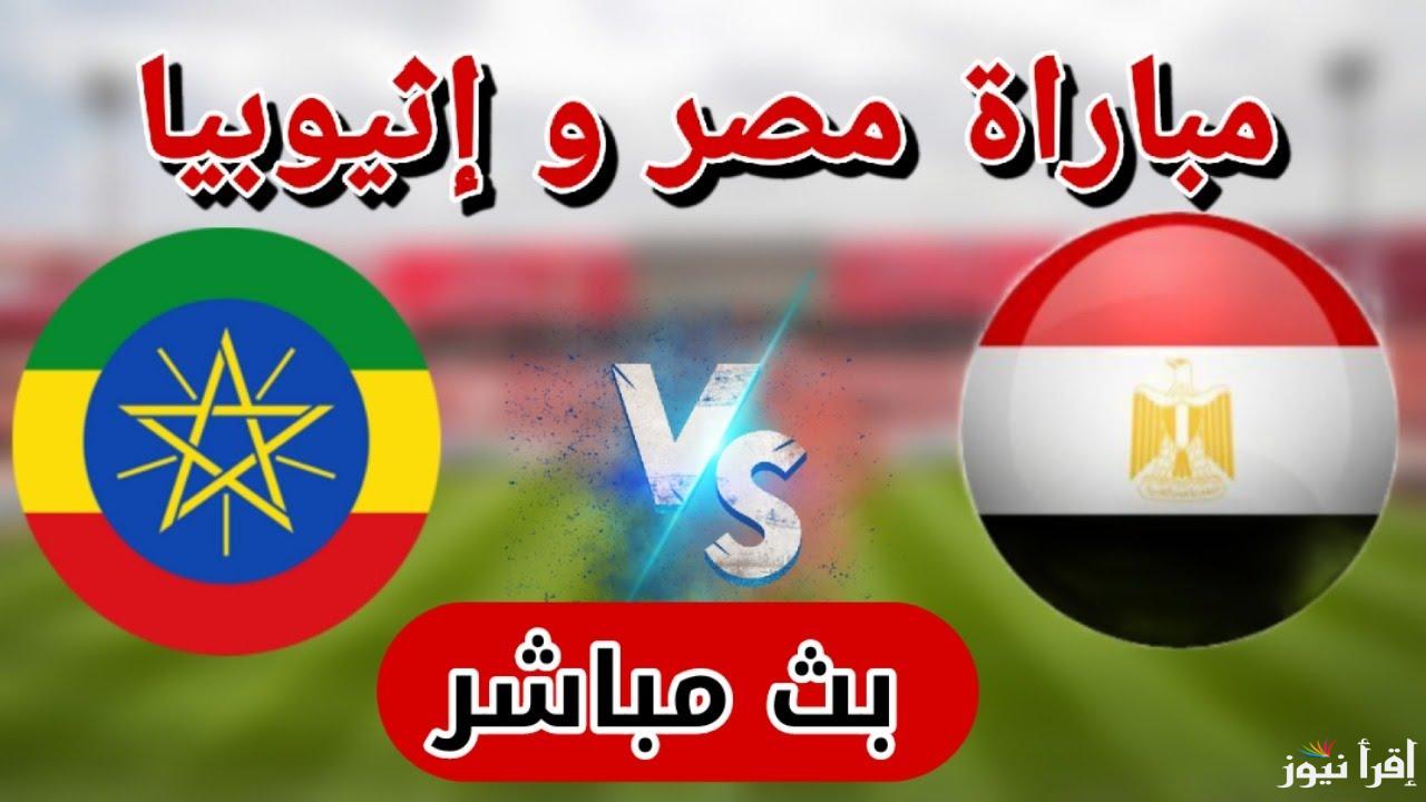 فوز الفراعنة .. ملخص ونتيجة مباراة مصر واثيوبيا اليوم تويتر يلا شوت في تصفيات كأس العالم أفريقيا