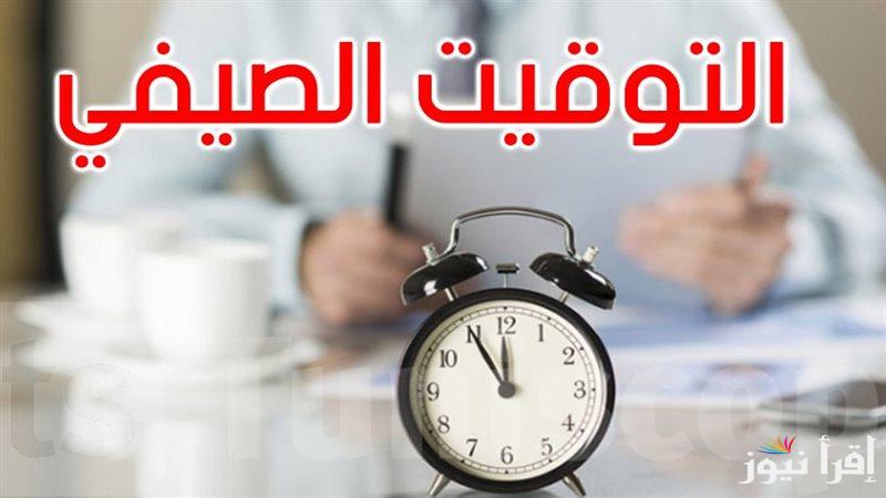 تعرف علي .. موعد بداية التوقيت الصيفي 2025 وانتهاء الشتوي في مصر حسب ما أعلن رئيس الوزراء