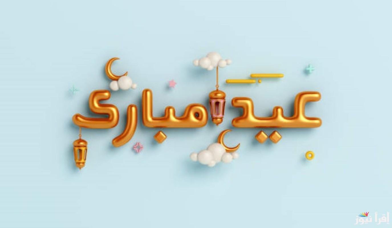 كيف أكتب تهنئة العيد؟.. برقية تهنئة بمناسبة عيد الفطر المبارك 2025 أجمل العبارات مع كروت المعايدة