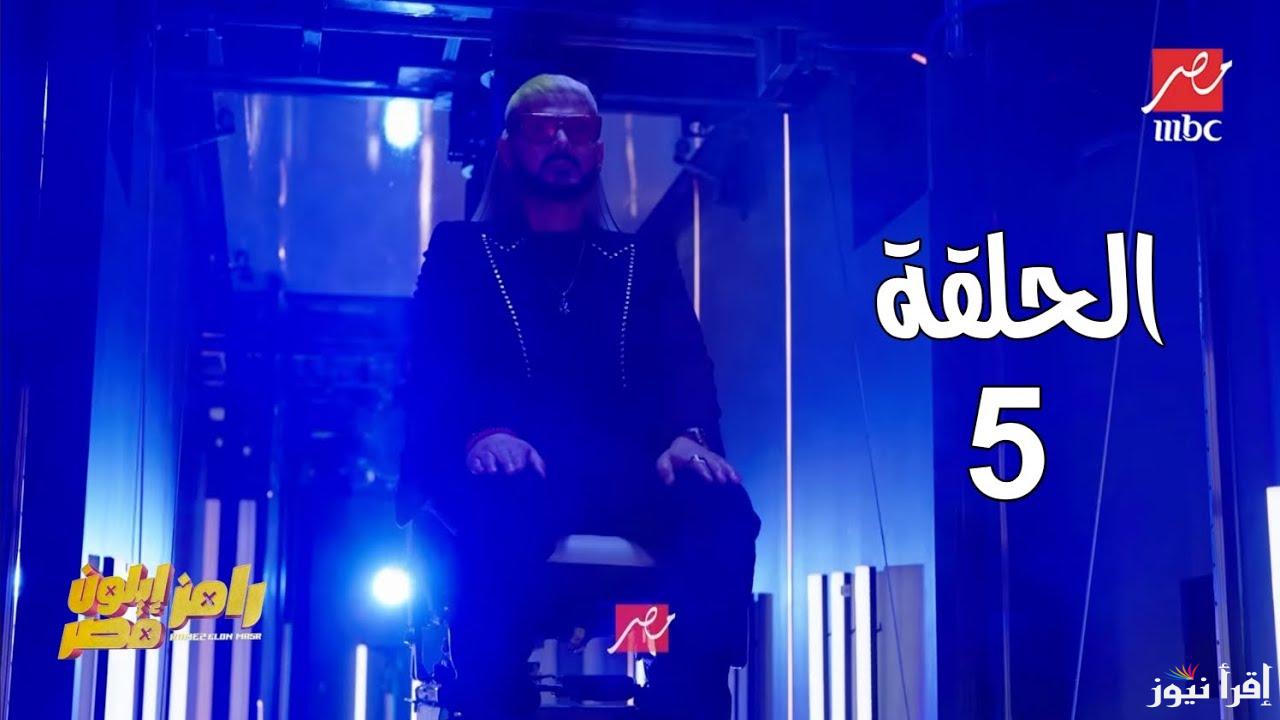 “ضيف غير متوقع” برنامج رامز ايلون مصر الحلقة 5 الخامسة فى رمضان 2025 على قناة MBC مصر
