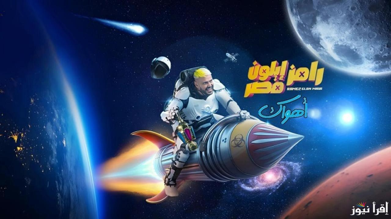 احمد فهمي ضيف رامز جلال ايلون مصر الحلقة الثانية على تردد MBC مصر