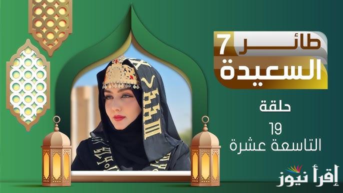 اجابة سؤال مسابقة طائر السعيدة الحلقة 19 مع مايا العبسي في رمضان 2025 وخطوات الاشتراك في المسابقة