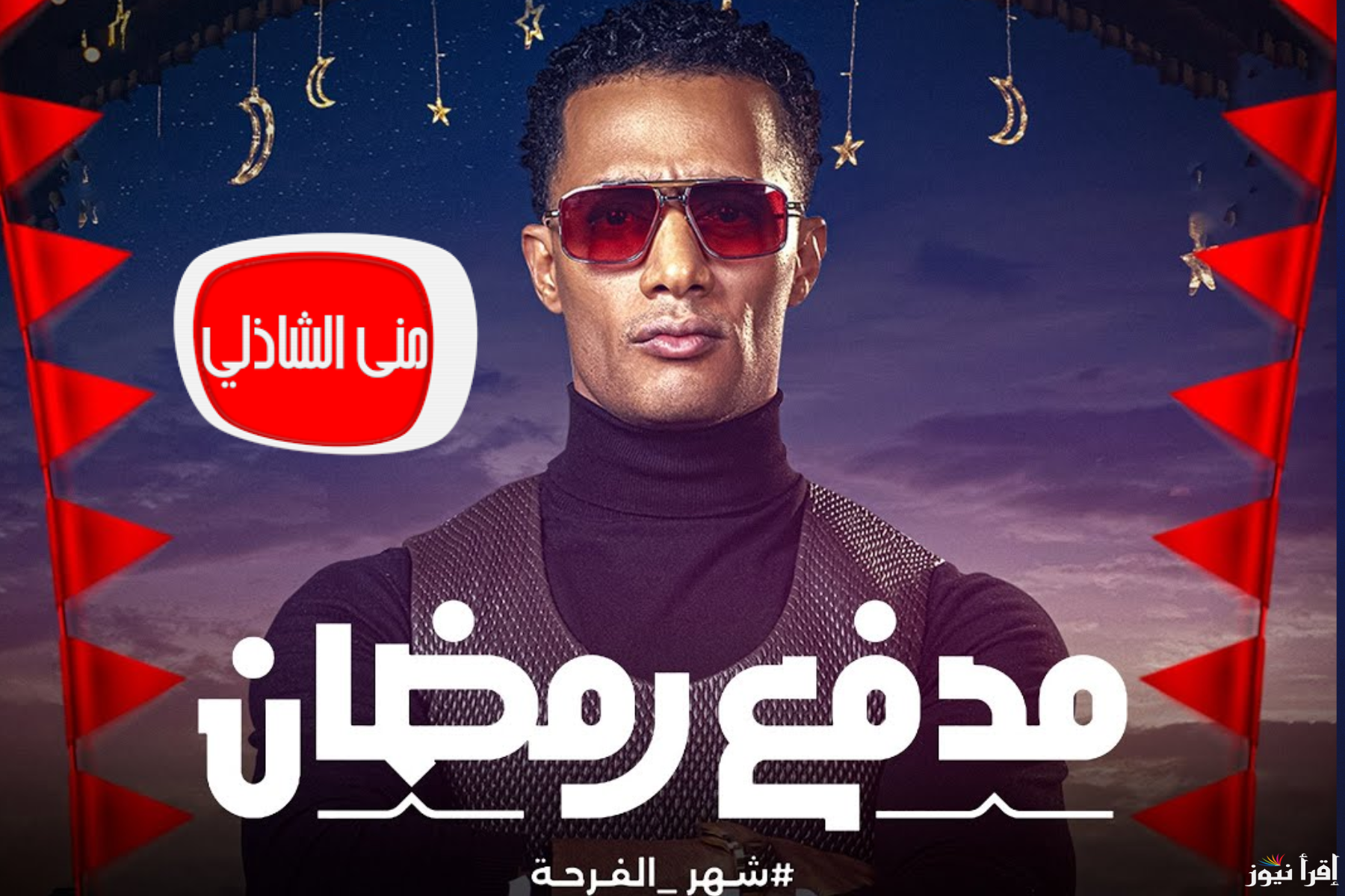اكسب 300000… اجابة سؤال الحلقة 28 من برنامج مدفع محمد رمضان والقنوات الناقلة