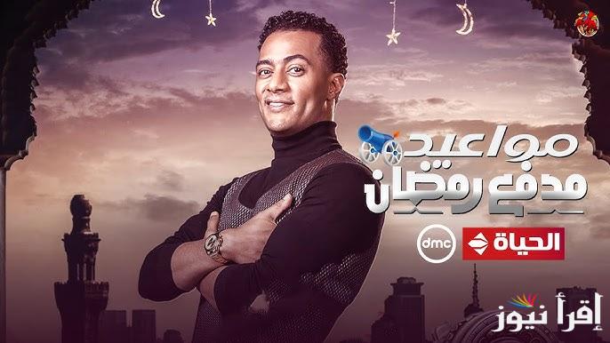 مَن سيفوز انهاردة؟… برنامج مدفع محمد رمضان الحلقة 6 السادسة اليوم الخميس ومواعيد عرضه علي قناة DMC والحياة
