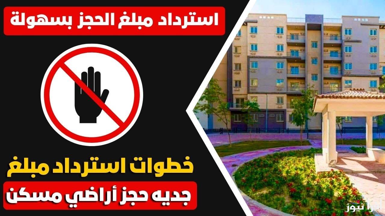 بالتفاصيل الكاملة .. خطوات استرداد مقدم جدية حجز مسكن 2025 في حالة عدم القبول