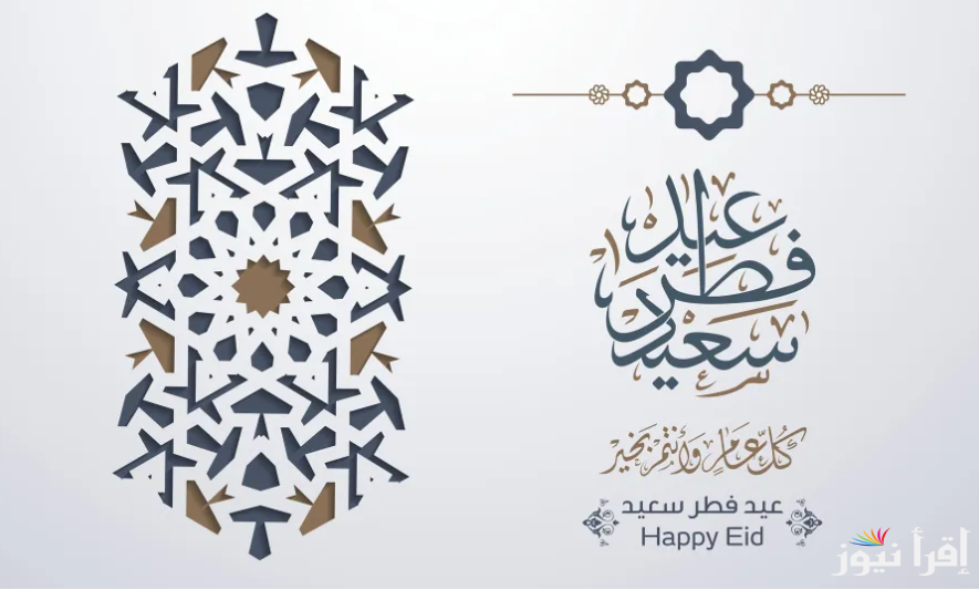 اجمل صور تهاني عيد الفطر 2025 لإظهار المودة والحب بين الأصدقاء وبعض رسائل التهنئة