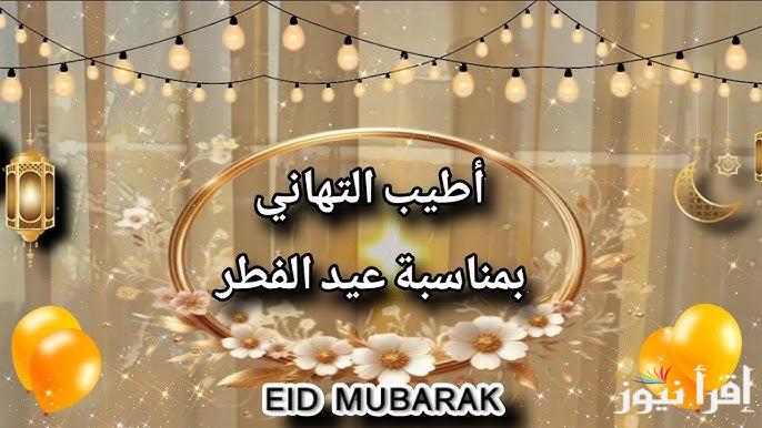 عيد الفطر 2025 احلي مع .. بطاقات تهنئة عيد الفطر 2025 بالاسم تصاميم رائعة Eid Mubarak وتحميل اجمل رسائل التهاني