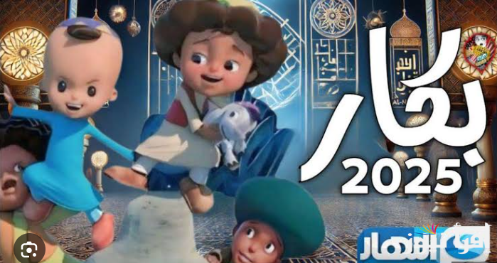عيون فنان محتار .. موعد عرض بكار رمضان 2025 والقنوات الناقلة له علي عرب سات ونايل سات