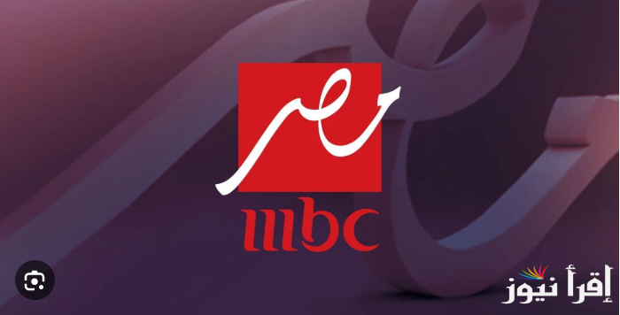 تردد قناة MBC مصر الجديد 2025 عبر الأقمار الصناعية المختلفة وطريقة ضبط جهاز الاستقبال