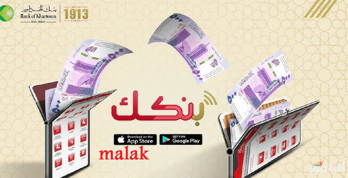 “انت الكسبان” فتح حساب بنك الخرطوم 2025 للسودانيين وأهم الشروط المعلن عنها