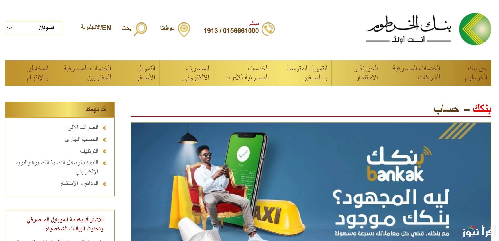 مرحب بيك يا زول.. فتح حساب بنك الخرطوم أون لاين بالرقم الوطني 2025 بدون مجهود وبأسهل الشروط المطلوبة