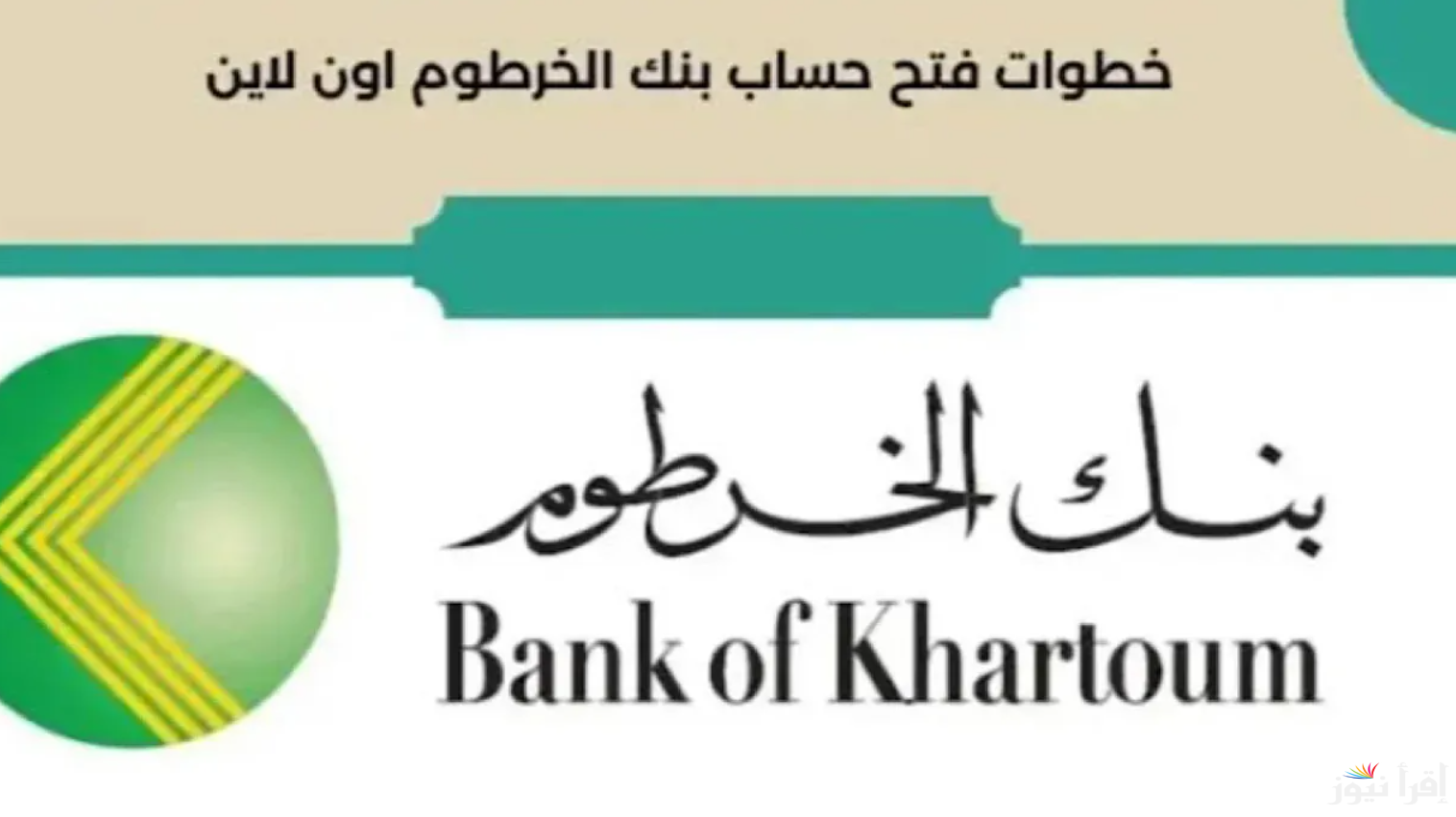 بطريقة سهلة Online .. خطوات فتح حساب في بنك الخرطوم بالرقم الوطني 2025 اون لاين عن طريق موقع bankofkhartoum.com وانت في بيتك من غير ما تروح الفرع