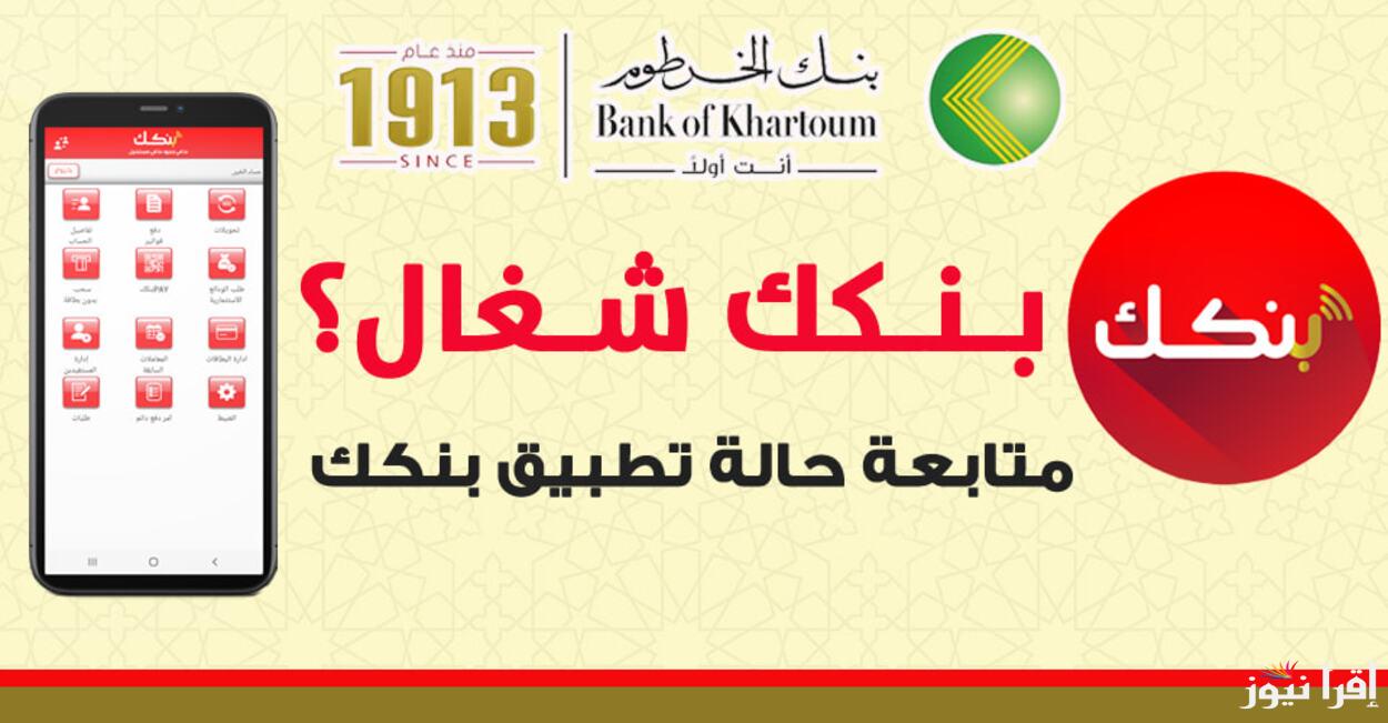 بنقرة واحدة املا استمارتك.. رابط فتح حساب بنك الخرطوم بالرقم الوطني 2025 اون لاين وأهم الشروط المطلوبة
