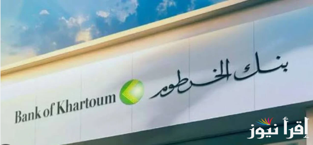 خطوات تفعيل استمارة فتح حساب في بنك الخرطوم 2025 أونلاين عبر الرقم الوطني من خلال bankofkhartoum.com
