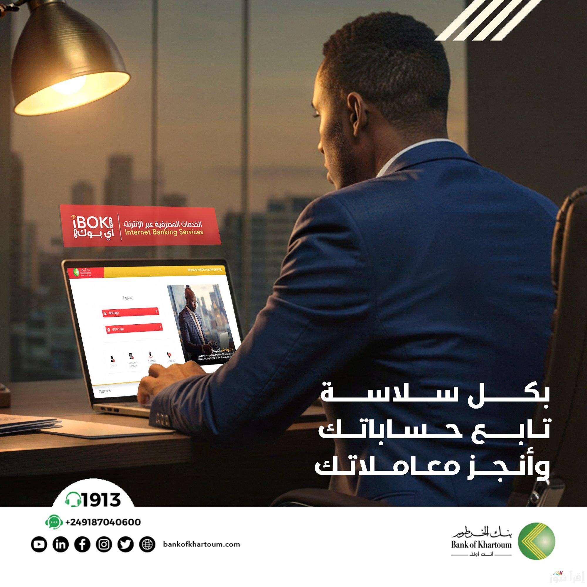 فتح حساب بنك الخرطوم اونلاين 2025 بالرقم الوطني بنككـ bankofkhartoum.com خطوات وشروط فتح حساب بنكي مصرفي