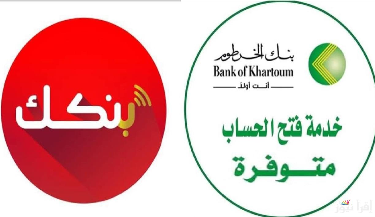 “bank of khartoum” رابط فتح حساب بنكك اونلاين بالرقم الرطني 2025 وأهم الخطوات اللازمة للتقديم