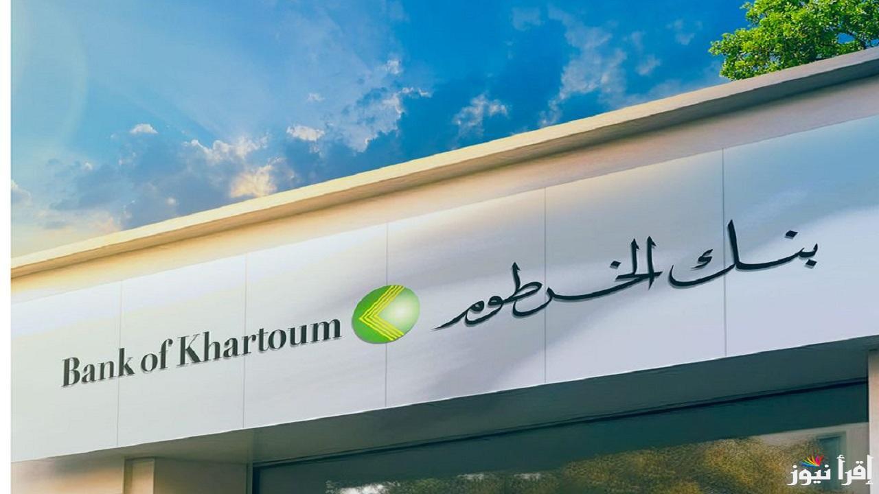 “بالخطوات” بنك الخرطوم فتح حساب 2025 عبر الموقع الرسمي واهم الشروط الواجب توفيرها