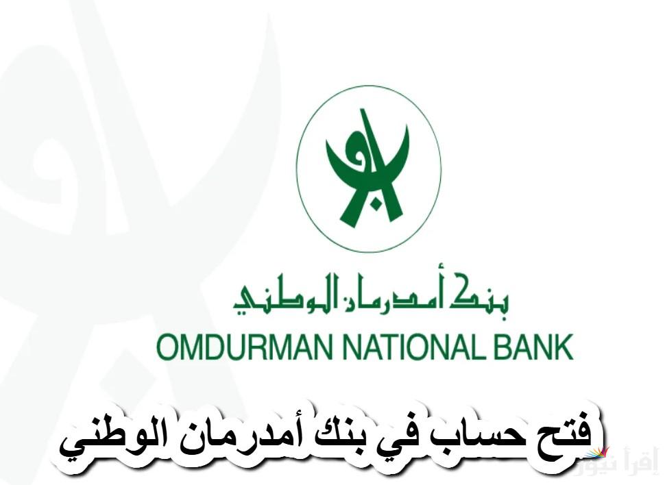 أمان مطلق .. رابط فتح حساب في بنك امدرمان الوطني 2025 بالرقم الوطني والخطوات اللازمة للتسجيل بنجاح