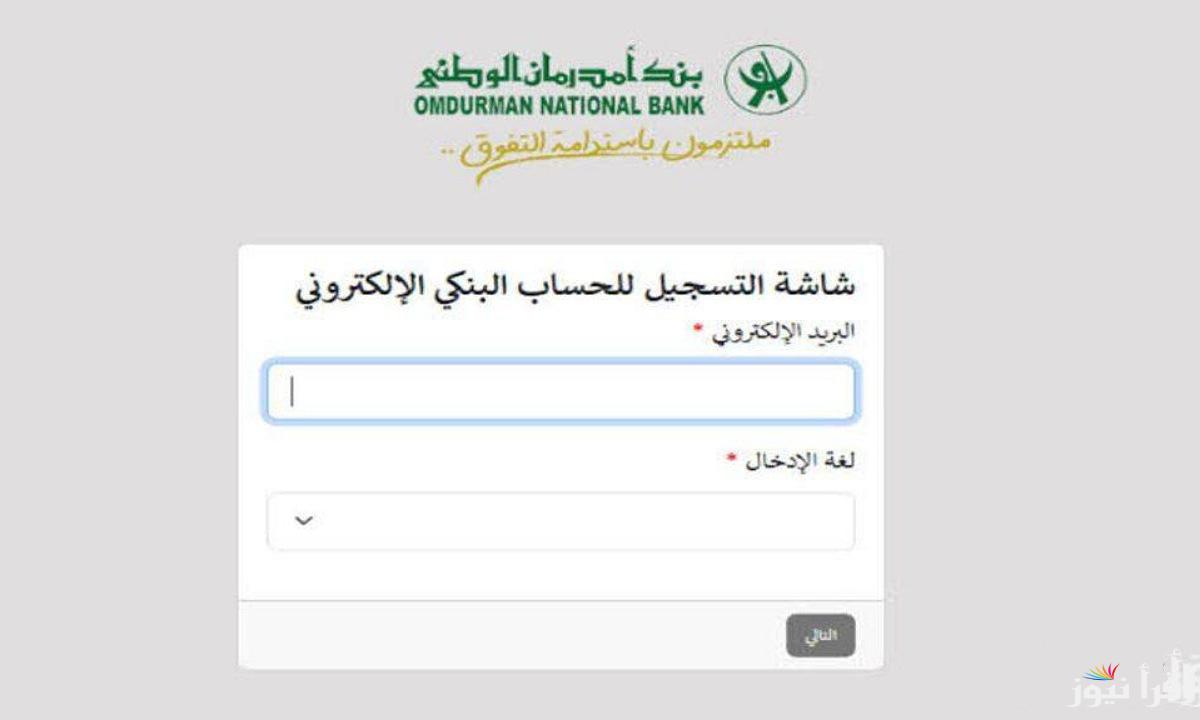“onb-sd.com” رابط فتح حساب في بنك امدرمان الوطني 2025 وكيفية الوصول الي استمارة التسجيل