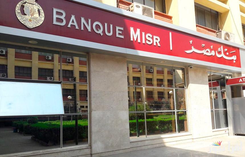 أكثر 11 ألف جنيه كل شهر.. شهادة “يوماتي” من بنك مصر أعلي عائد سنة 2025