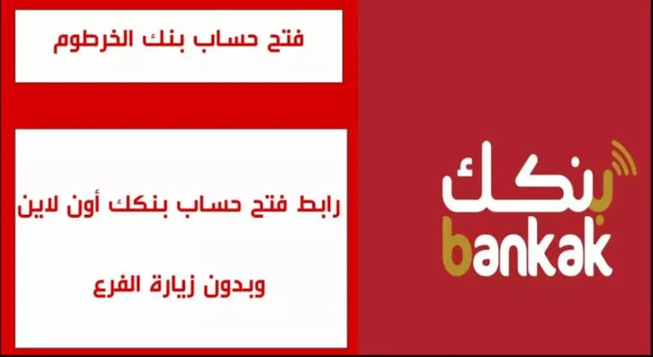 “يازول من هاتفك فقط”.. رابط فتح حساب بنك الخرطوم باستخدام الرقم الوطني 2025 عبر الموقع الرسمي