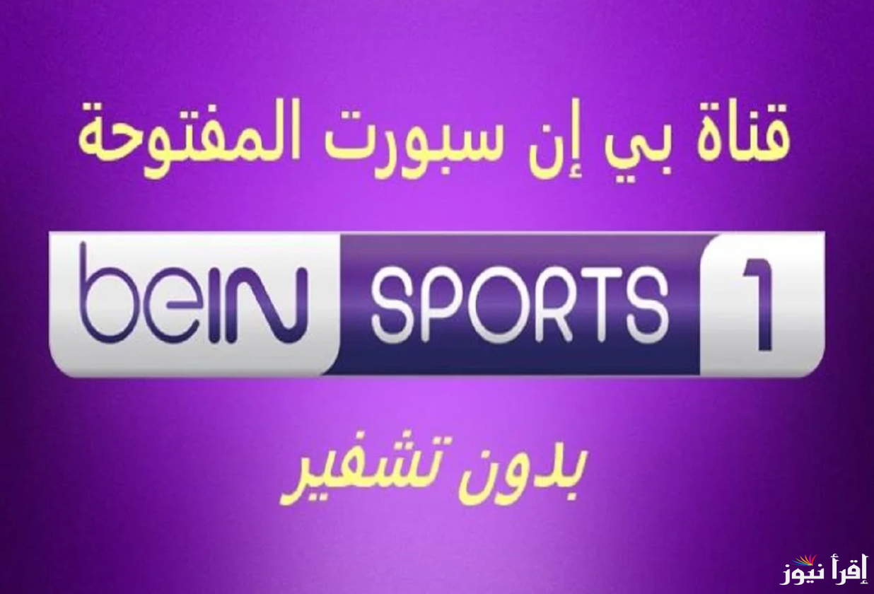 تردد قناة بي ان سبورت 1 bein sport الناقلة لماتش ليفربول وباريس سان جيرمان اليوم في دوري الأبطال