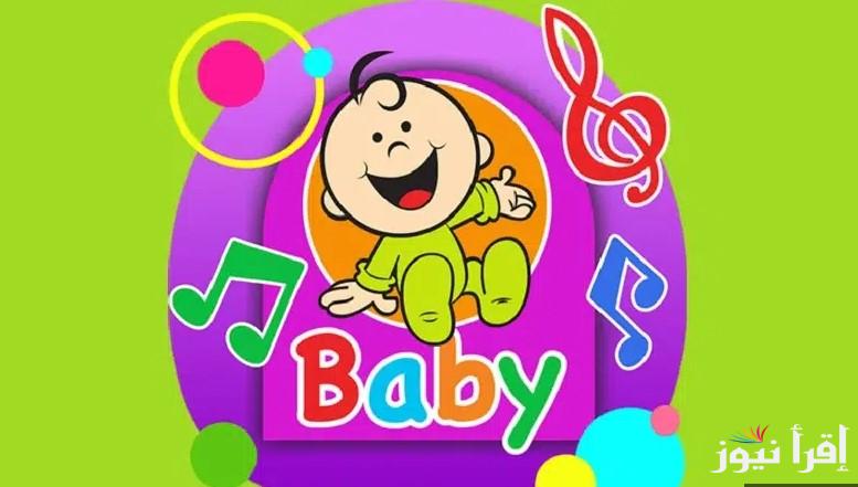 Toyor baby .. تردد قناة طيور بيبي الجديد 2025 علي الأقمار الصناعية المتنوعة وخطوات تحديثها علي جهاز الرسيفر
