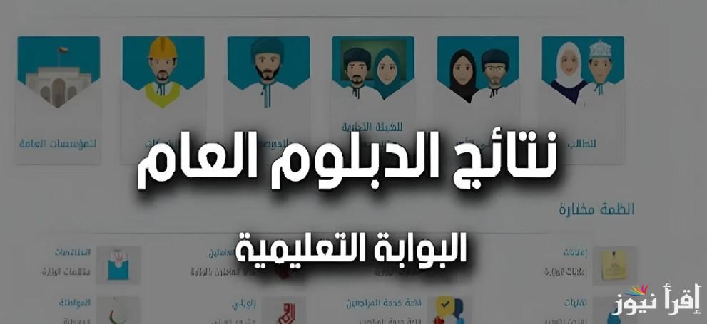 استعلم برقم الجلوس.. رابط الاستعلام عن نتائج الطلاب سلطنة عمان 2025 الدبلوم العام home.moe.gov.om