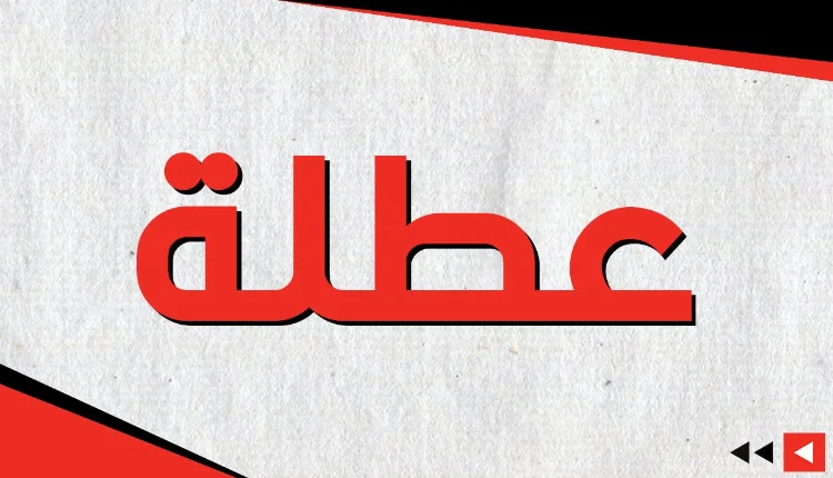 تاجيل العطلة البينية في المغرب هي محل البحث 2025 تصريح رئيس المجموعة النيابية