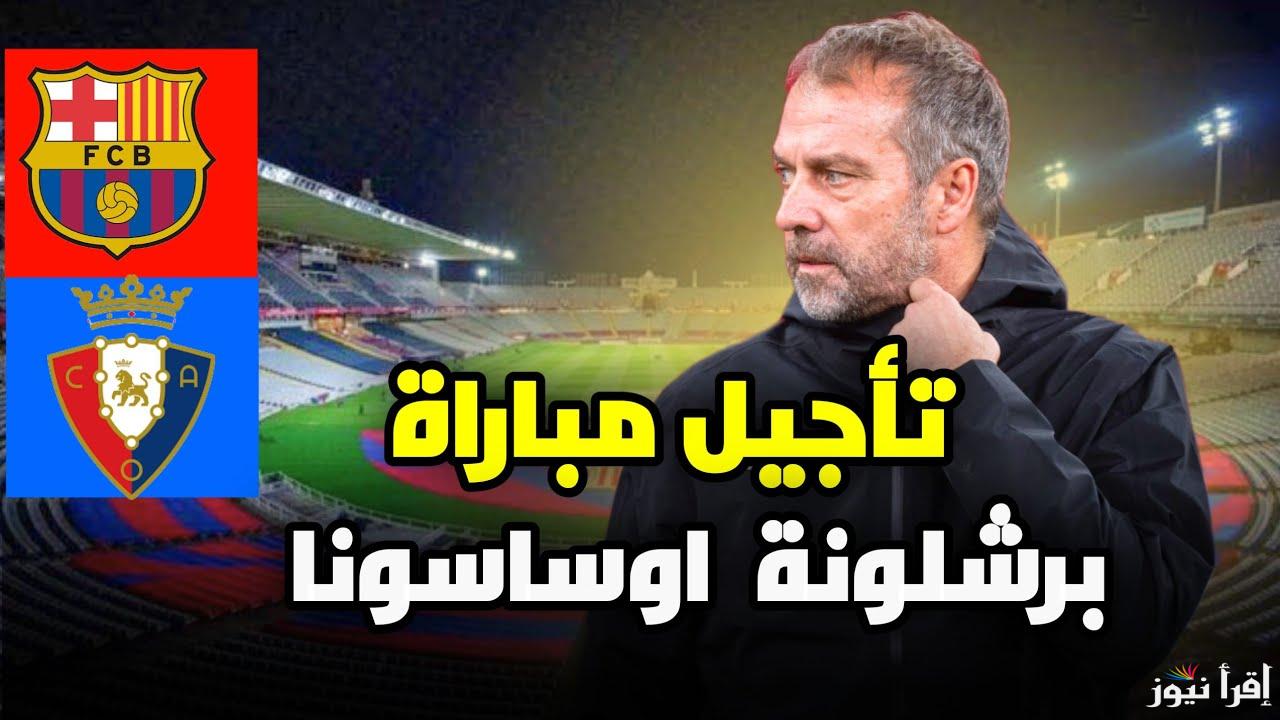 لسبب لن تتوقعه .. تاجيل مباراه برشلونه واوساسونا رسميًا بالدوري الاسباني 2025