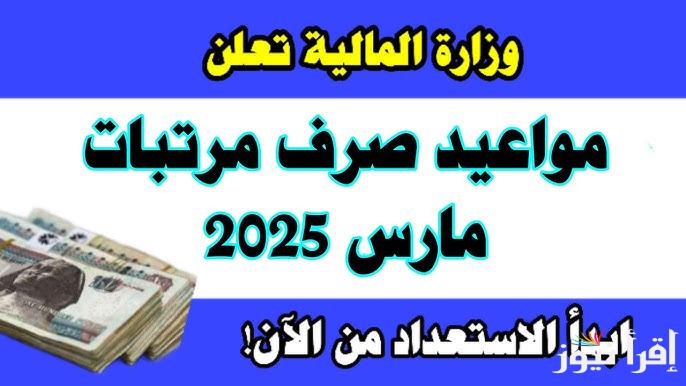 بشرى سارة تبكير موعد صرف مرتبات شهر مارس 2025 لجميع الموظفين والعاملين رسميًا وأماكن الصرف