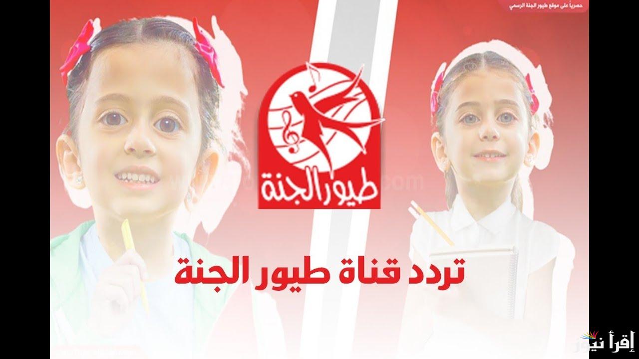 احلي الأغاني.. تردد طيور الجنة الجديد Toyor Aljanah 2025 علي القمر الصناعي نايل سات وعرب سات