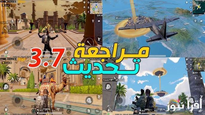 استعد لنسخة قوية .. طريقة تحميل تحديث ببجي 3.7 PUBG Mobile الجديد 2025 الأصدار الجديد والأخير APK لجميع الهواتف